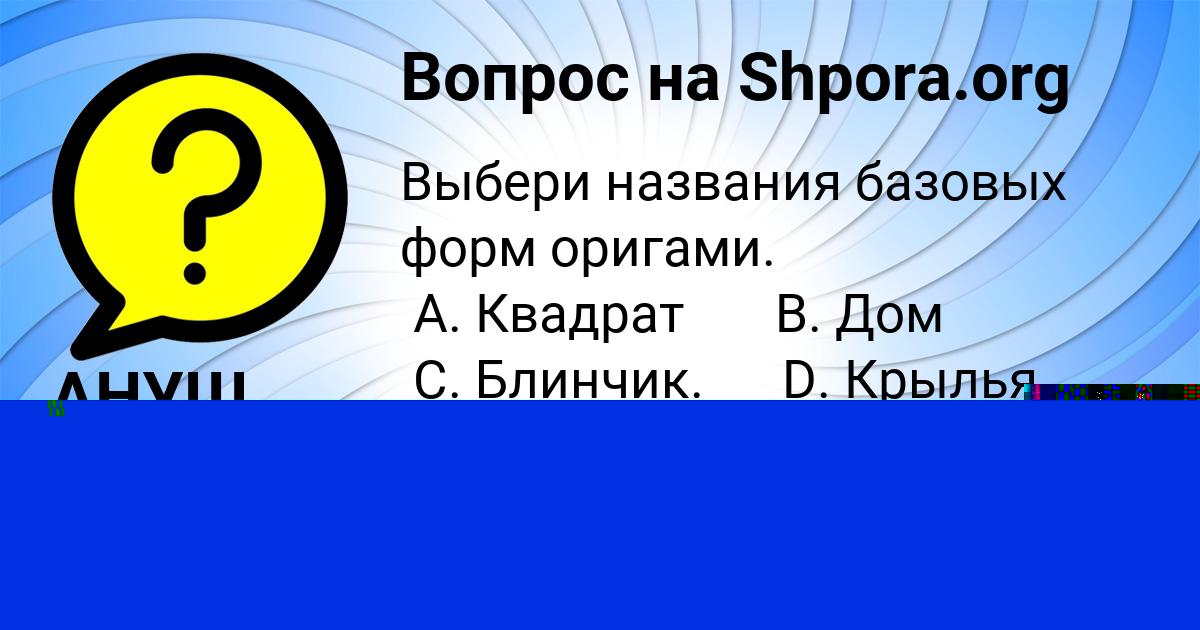 Картинка с текстом вопроса от пользователя Дарина Прохоренко