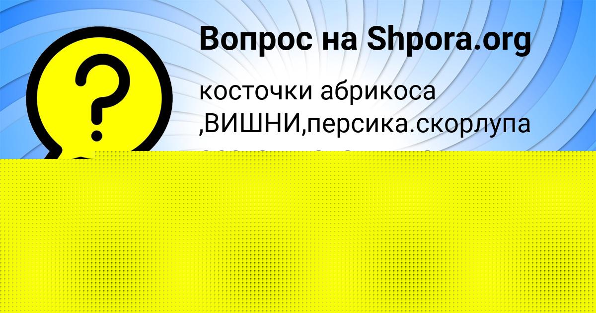 Картинка с текстом вопроса от пользователя ЯНА ПОТАПЕНКО