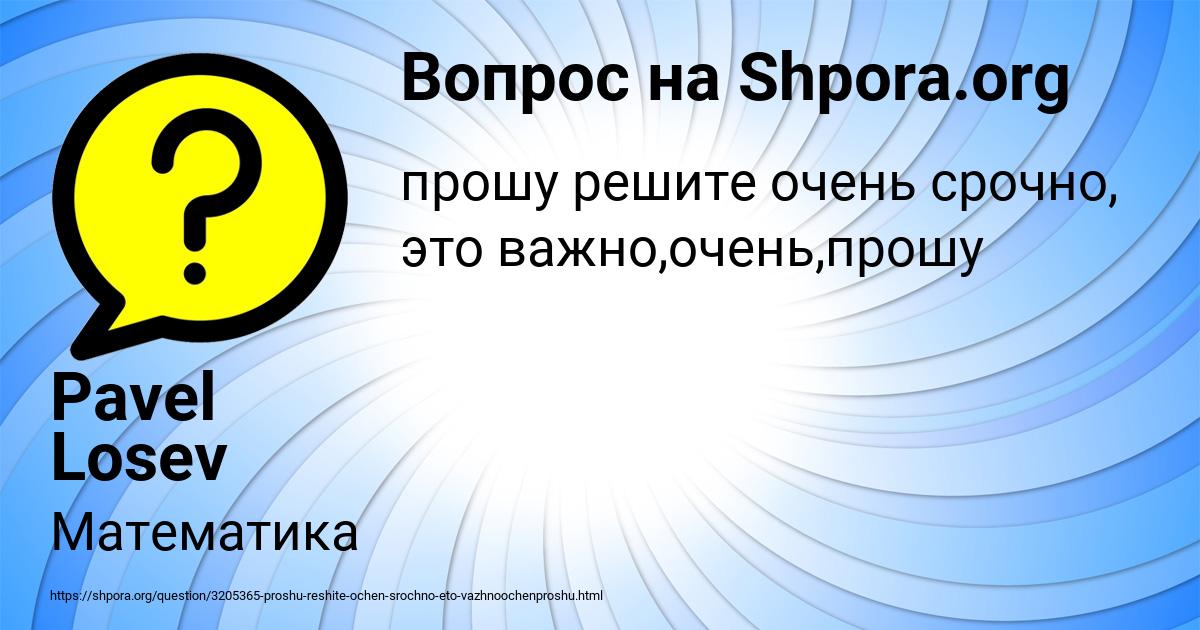 Картинка с текстом вопроса от пользователя Pavel Losev