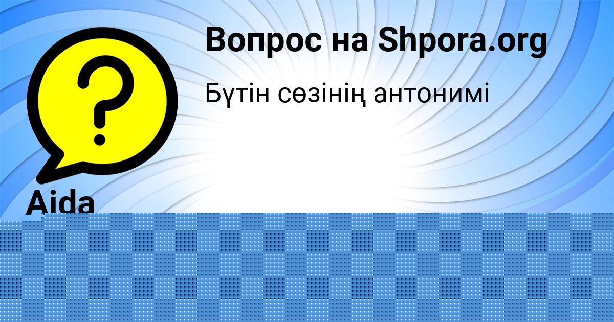 Картинка с текстом вопроса от пользователя Камила Воробей