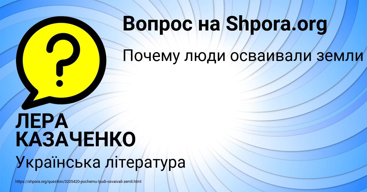 Картинка с текстом вопроса от пользователя ЛЕРА КАЗАЧЕНКО