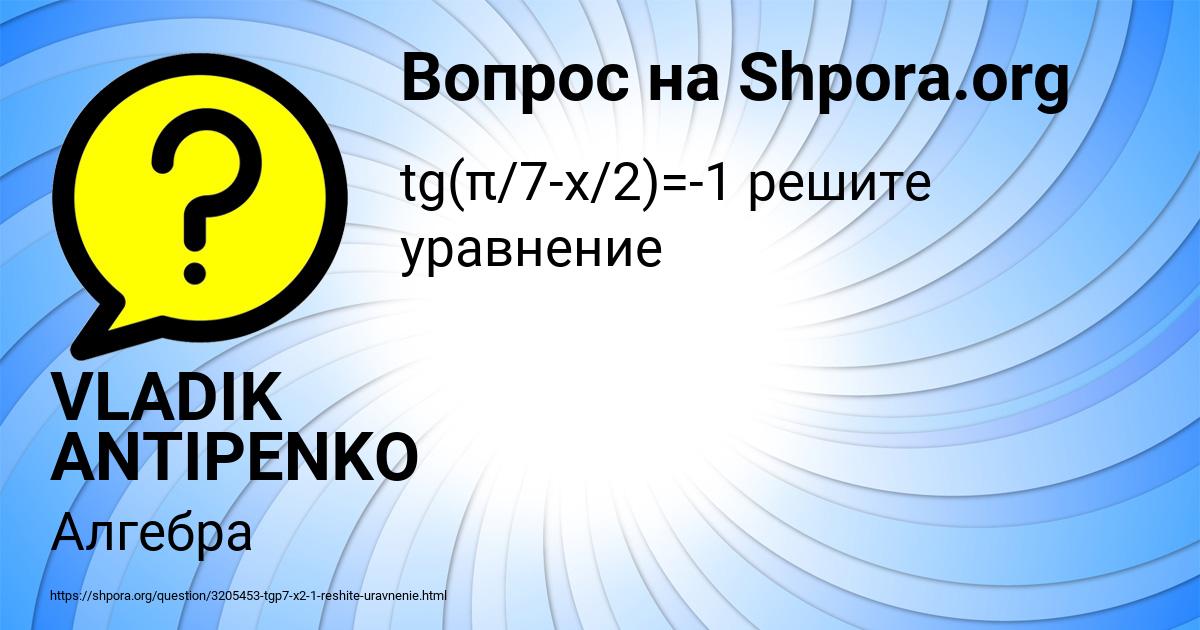 Картинка с текстом вопроса от пользователя VLADIK ANTIPENKO