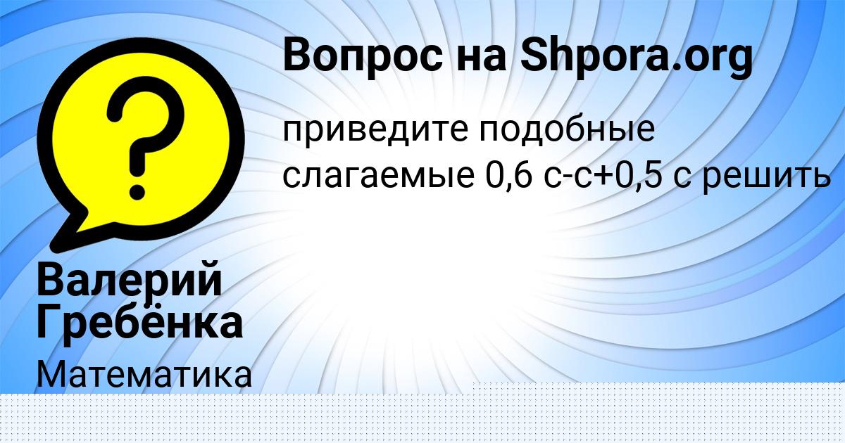 Картинка с текстом вопроса от пользователя Валерий Гребёнка