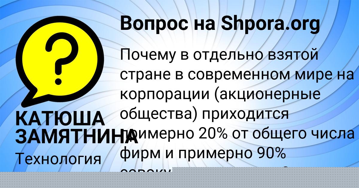 Картинка с текстом вопроса от пользователя КАТЮША ЗАМЯТНИНА