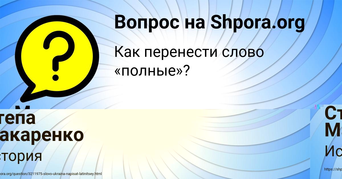 Картинка с текстом вопроса от пользователя Степа Макаренко