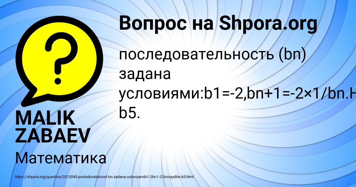 Картинка с текстом вопроса от пользователя MALIK ZABAEV