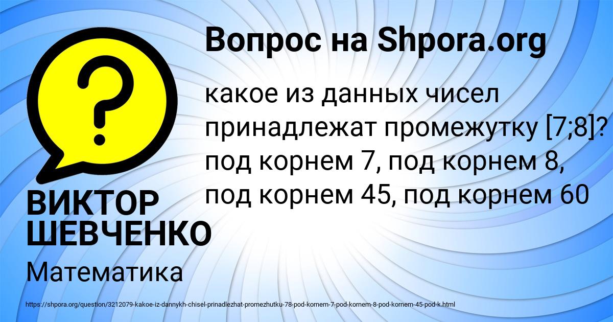 Картинка с текстом вопроса от пользователя ВИКТОР ШЕВЧЕНКО