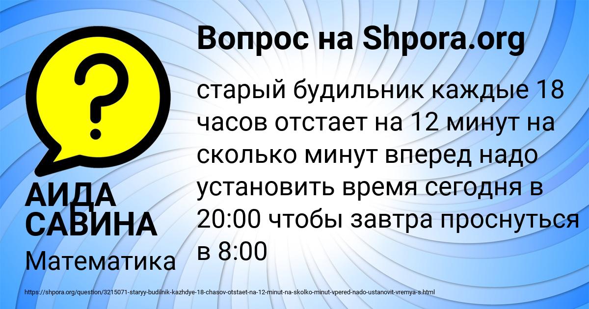 Поставь 3 минуты вперед. Старый будильник отстает на 8 минут. 18 Часов сколько это минут.