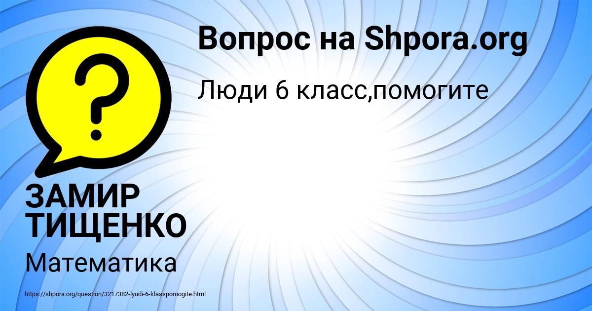 Картинка с текстом вопроса от пользователя ЗАМИР ТИЩЕНКО