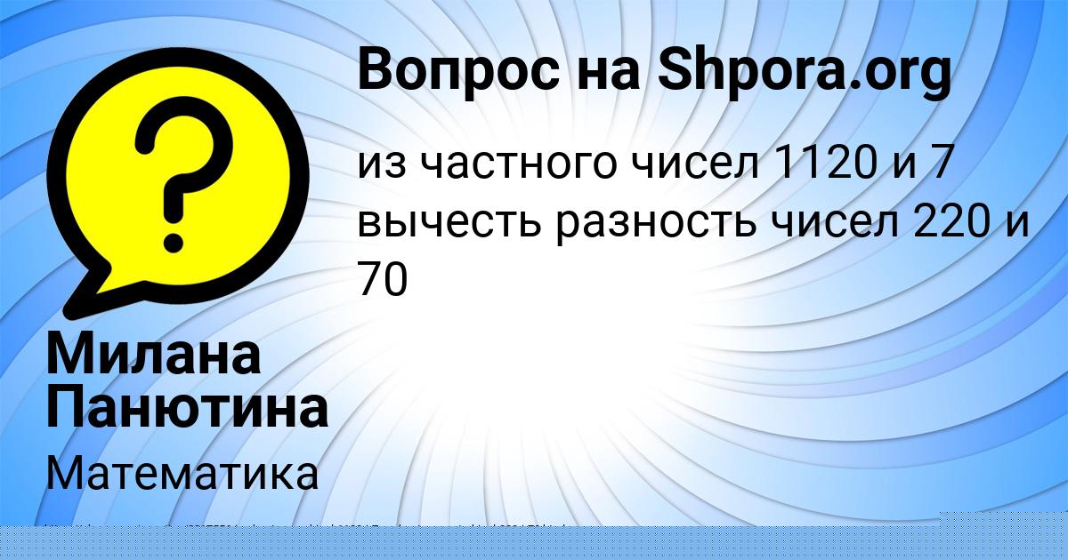 Картинка с текстом вопроса от пользователя Милана Панютина