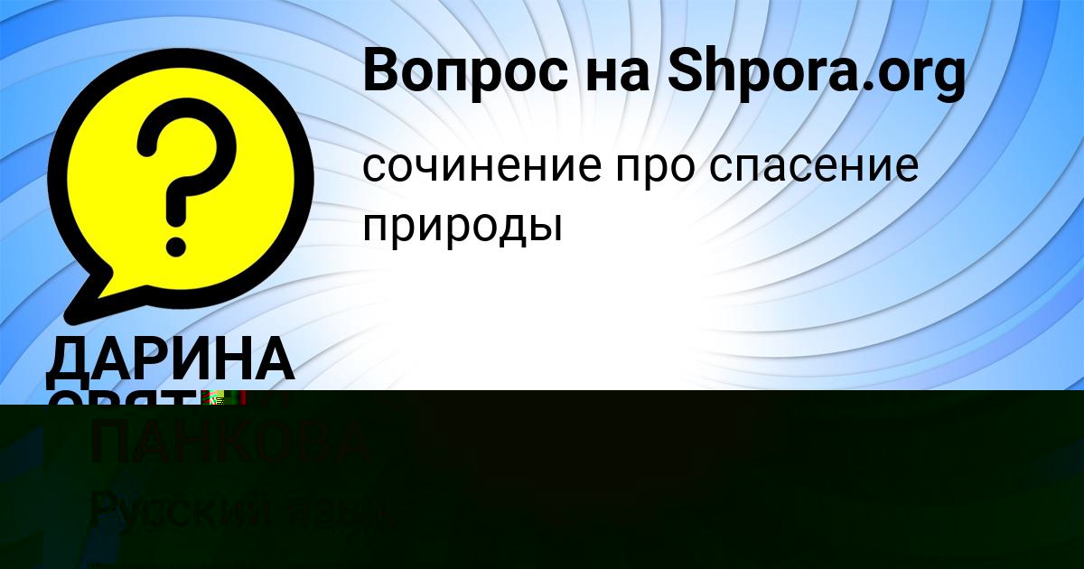 Картинка с текстом вопроса от пользователя ДАРИНА СВЯТКИНА