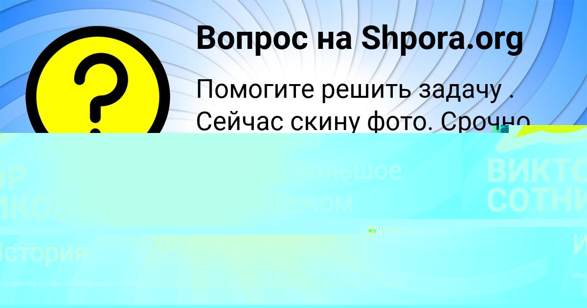 Картинка с текстом вопроса от пользователя Захар Золотовский