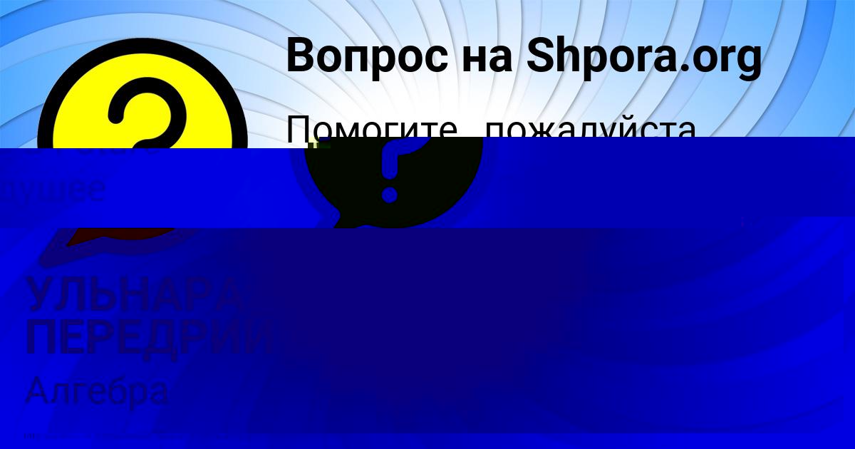 Картинка с текстом вопроса от пользователя УЛЬНАРА ПЕРЕДРИЙ