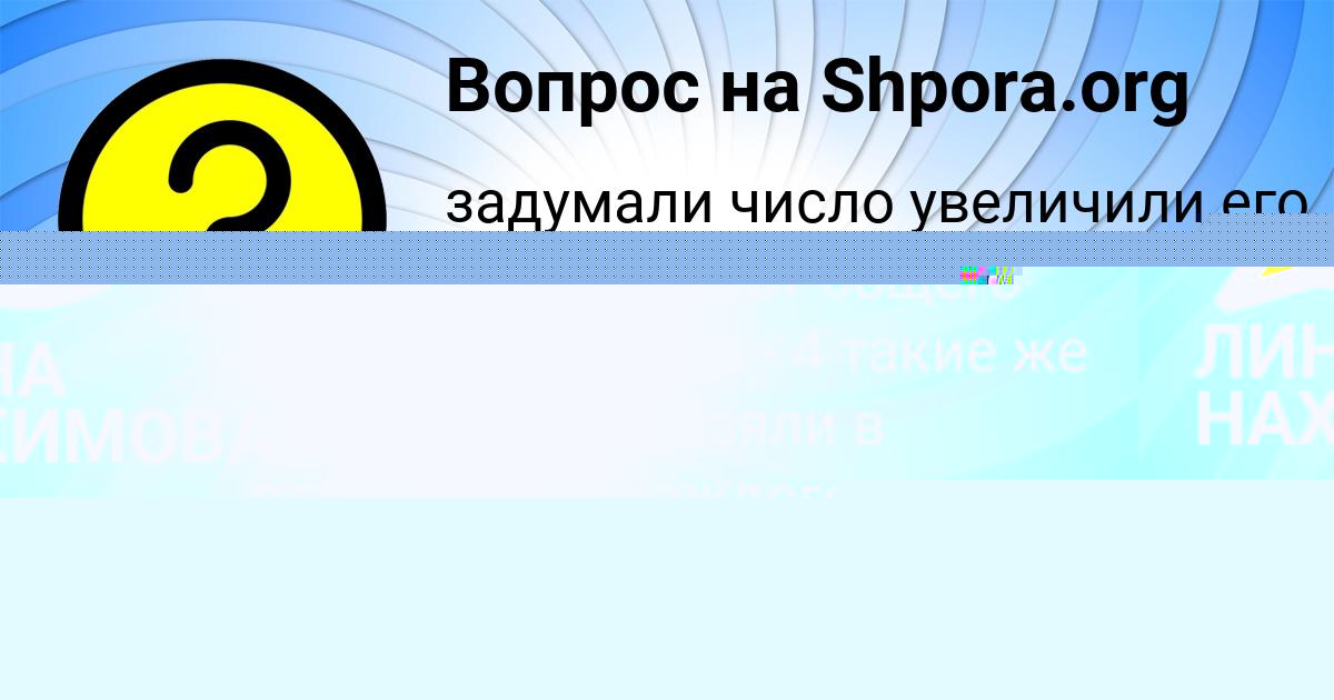 Картинка с текстом вопроса от пользователя ЛИНА НАХИМОВА