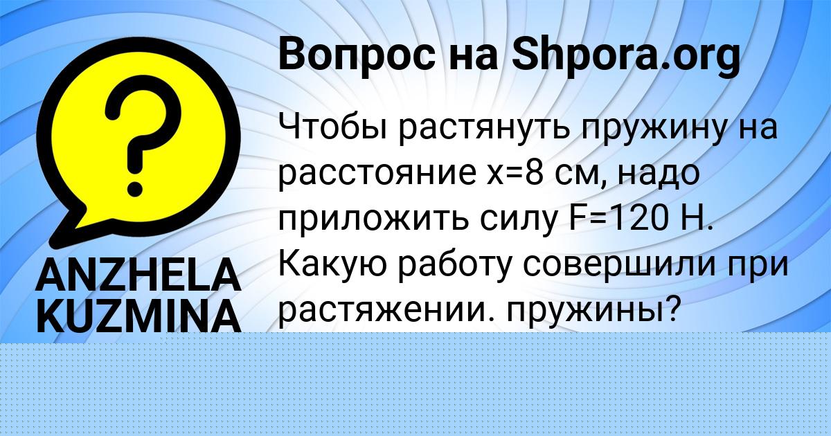 Картинка с текстом вопроса от пользователя ANZHELA KUZMINA