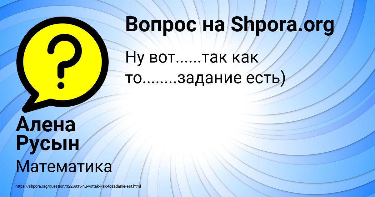 Картинка с текстом вопроса от пользователя Алена Русын