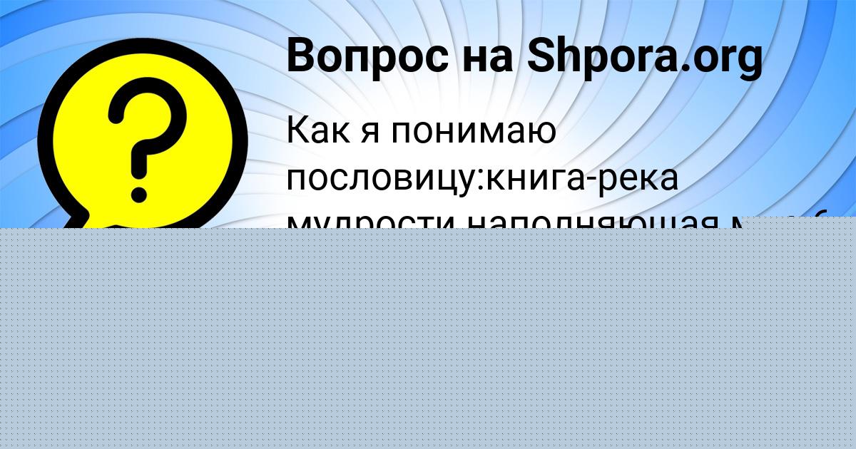 Картинка с текстом вопроса от пользователя Ксюша Парамонова
