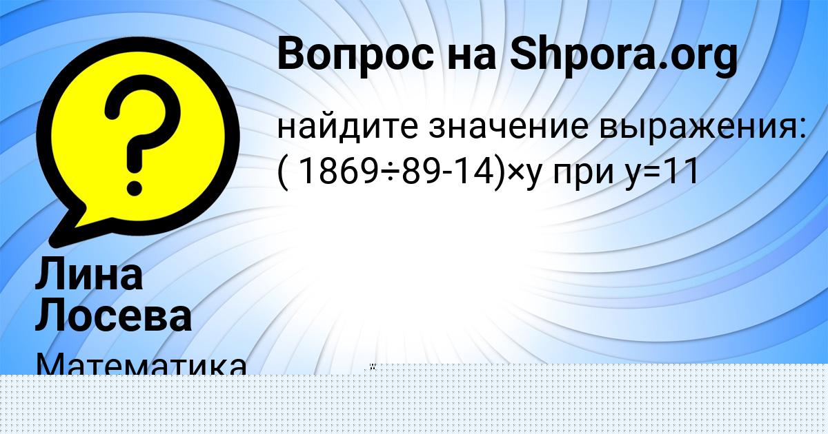Картинка с текстом вопроса от пользователя Лина Лосева