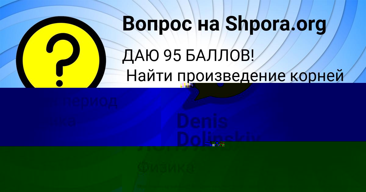 Картинка с текстом вопроса от пользователя АЛИСА ЛОПУХОВА