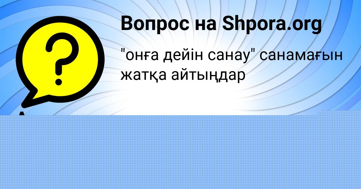 Картинка с текстом вопроса от пользователя Андрюха Пысаренко