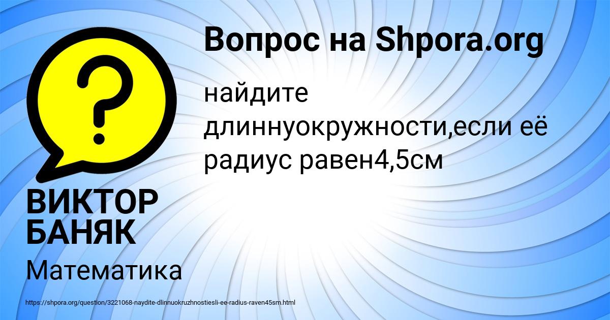 Картинка с текстом вопроса от пользователя ВИКТОР БАНЯК
