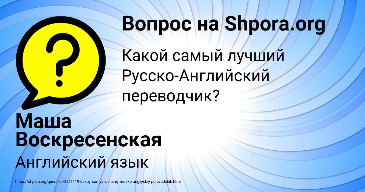 Картинка с текстом вопроса от пользователя Маша Воскресенская