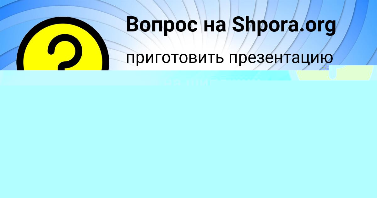 Картинка с текстом вопроса от пользователя ДАВИД КОВАЛЕНКО