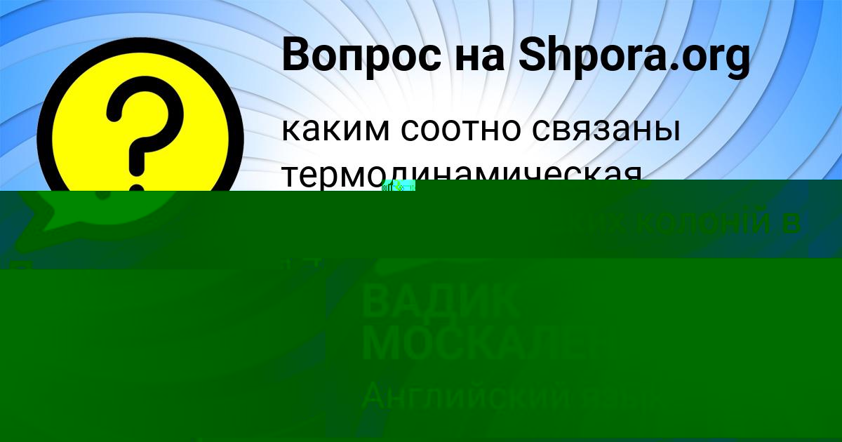 Картинка с текстом вопроса от пользователя ВАДИК МОСКАЛЕНКО