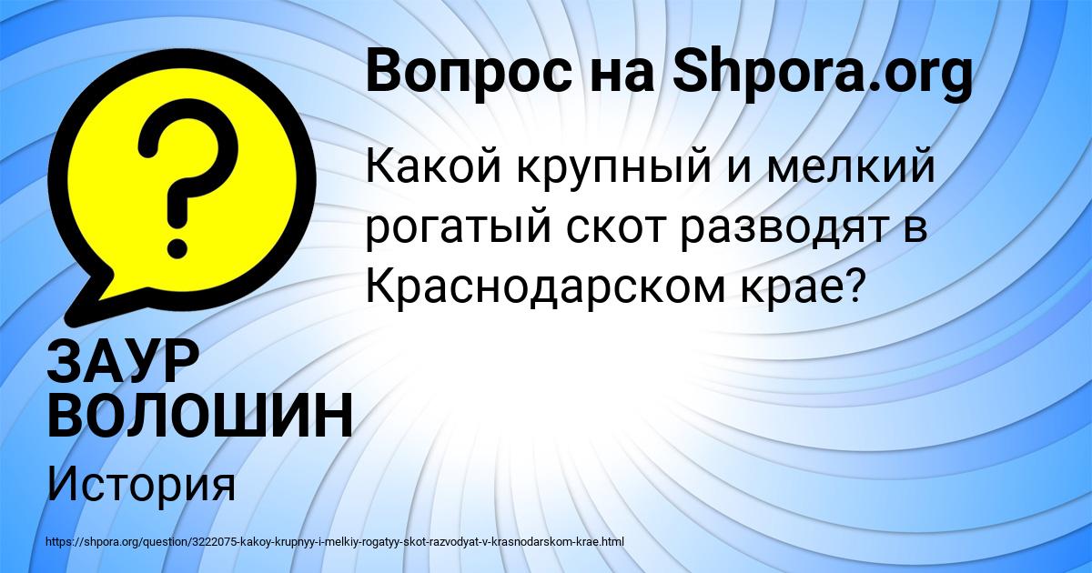 Картинка с текстом вопроса от пользователя ЗАУР ВОЛОШИН