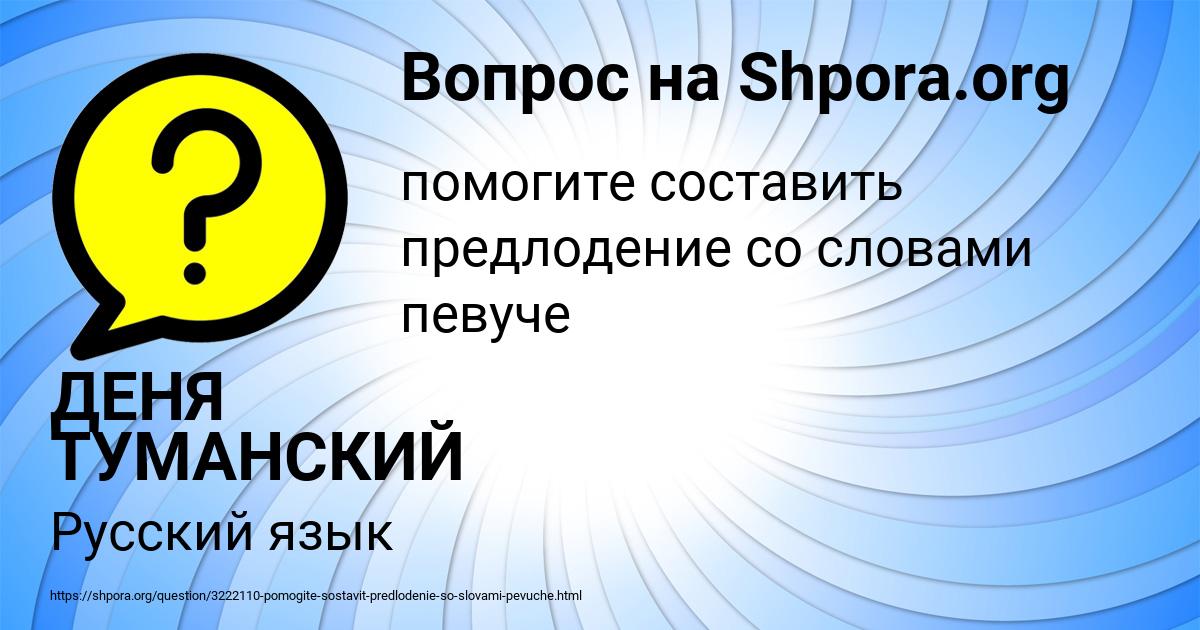 Картинка с текстом вопроса от пользователя ДЕНЯ ТУМАНСКИЙ