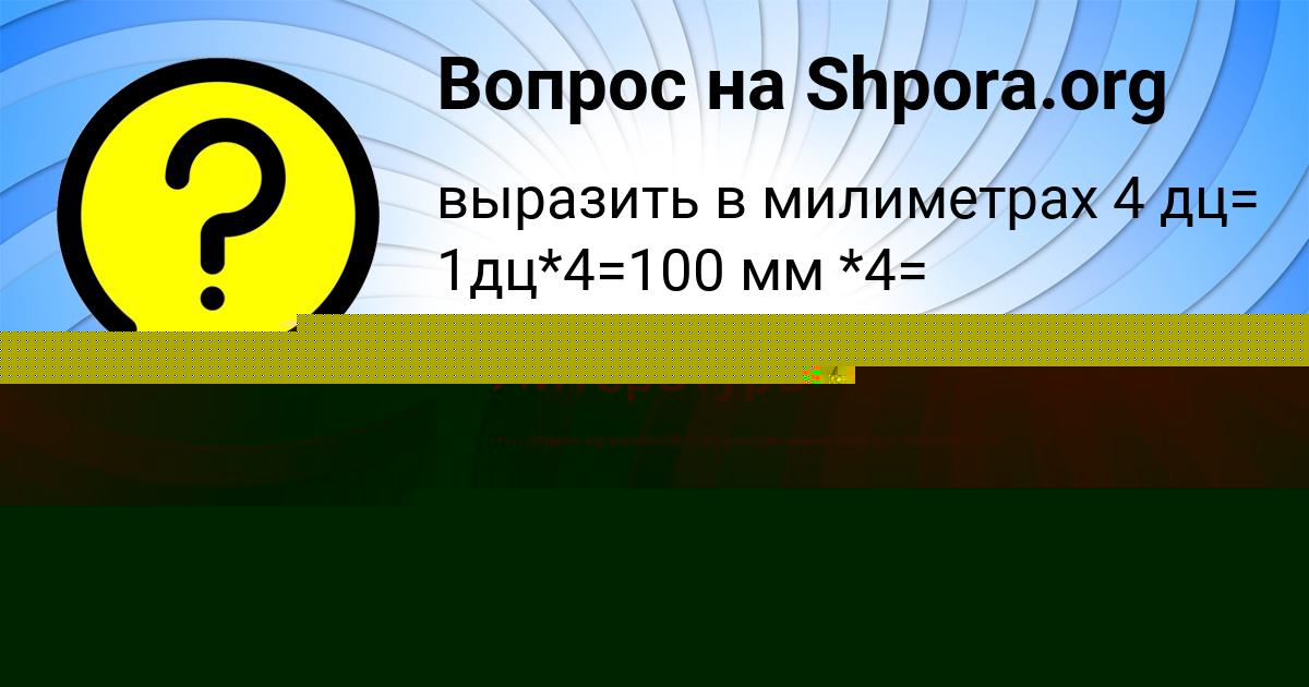Картинка с текстом вопроса от пользователя АЛЕНА БАБИЧЕВА
