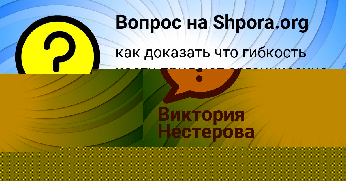 Картинка с текстом вопроса от пользователя Виктория Нестерова