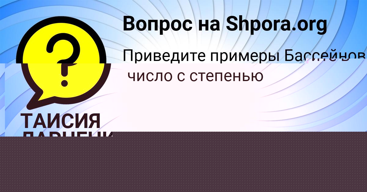 Картинка с текстом вопроса от пользователя Оля Ашихмина