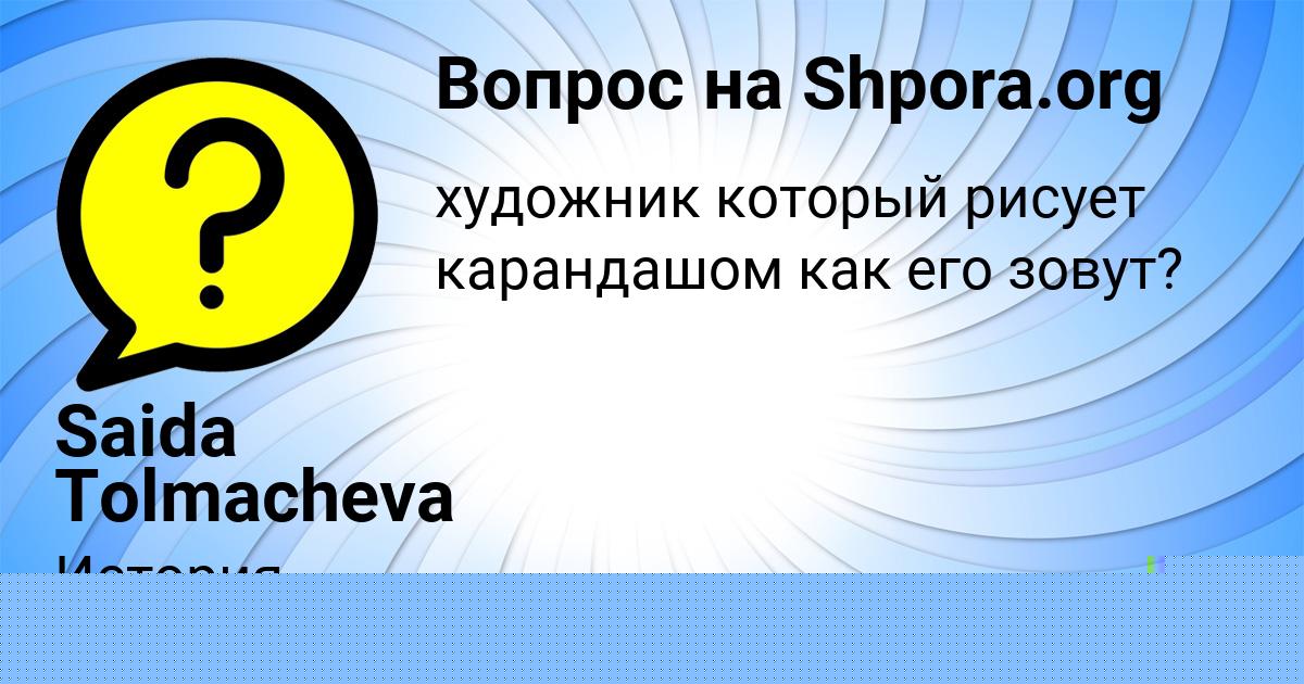 Картинка с текстом вопроса от пользователя Saida Tolmacheva