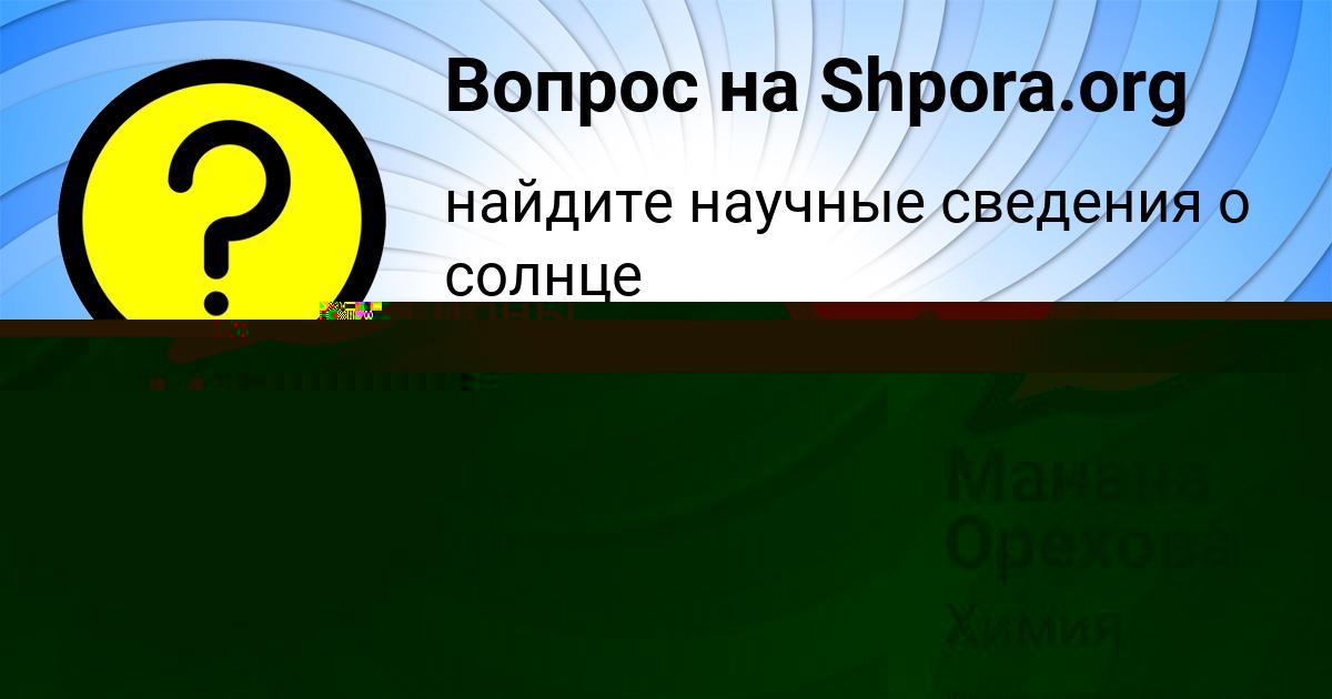 Картинка с текстом вопроса от пользователя Манана Орехова