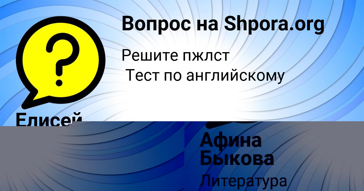 Картинка с текстом вопроса от пользователя Афина Быкова