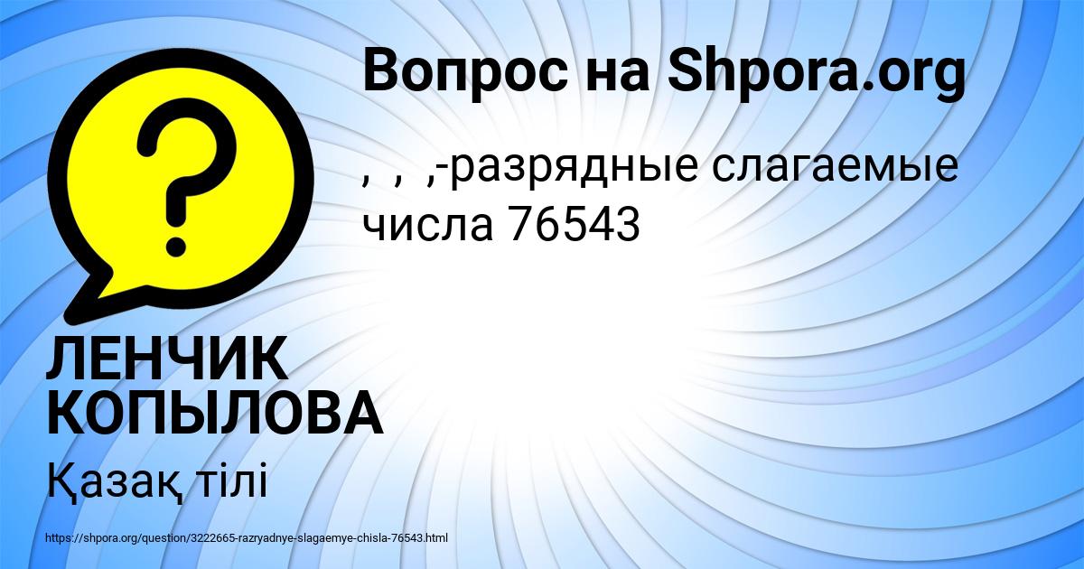 Картинка с текстом вопроса от пользователя ЛЕНЧИК КОПЫЛОВА