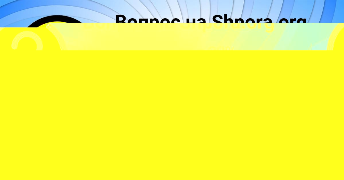 Картинка с текстом вопроса от пользователя Асия Москаль