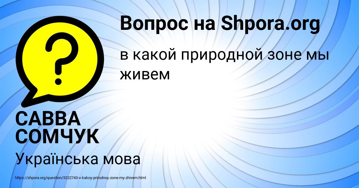 Картинка с текстом вопроса от пользователя САВВА СОМЧУК