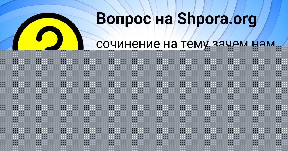 Картинка с текстом вопроса от пользователя Saida Schuchka