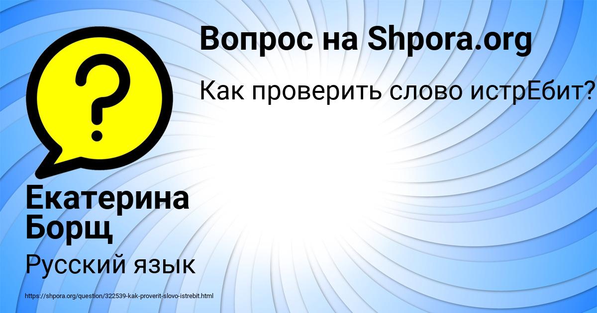 Картинка с текстом вопроса от пользователя Екатерина Борщ