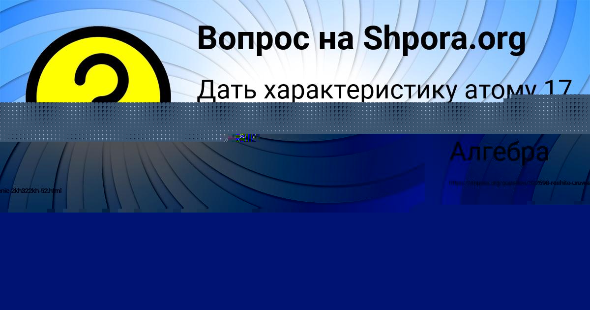 Картинка с текстом вопроса от пользователя Альбина Орехова