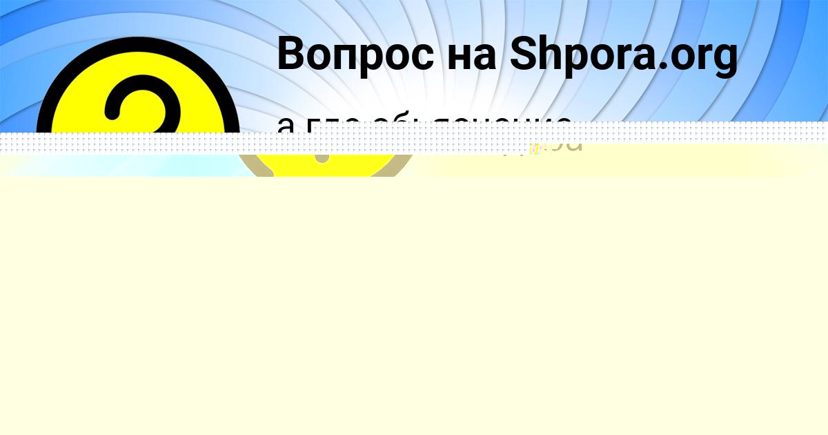 Картинка с текстом вопроса от пользователя Вероника Губарева