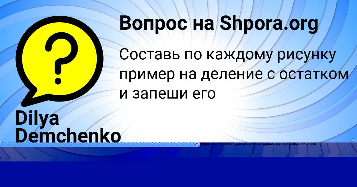 Картинка с текстом вопроса от пользователя Dilya Demchenko