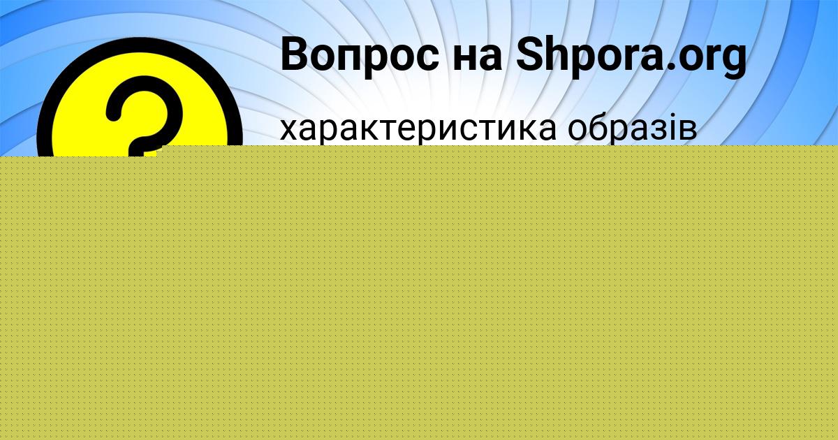 Картинка с текстом вопроса от пользователя Игорь Николаенко