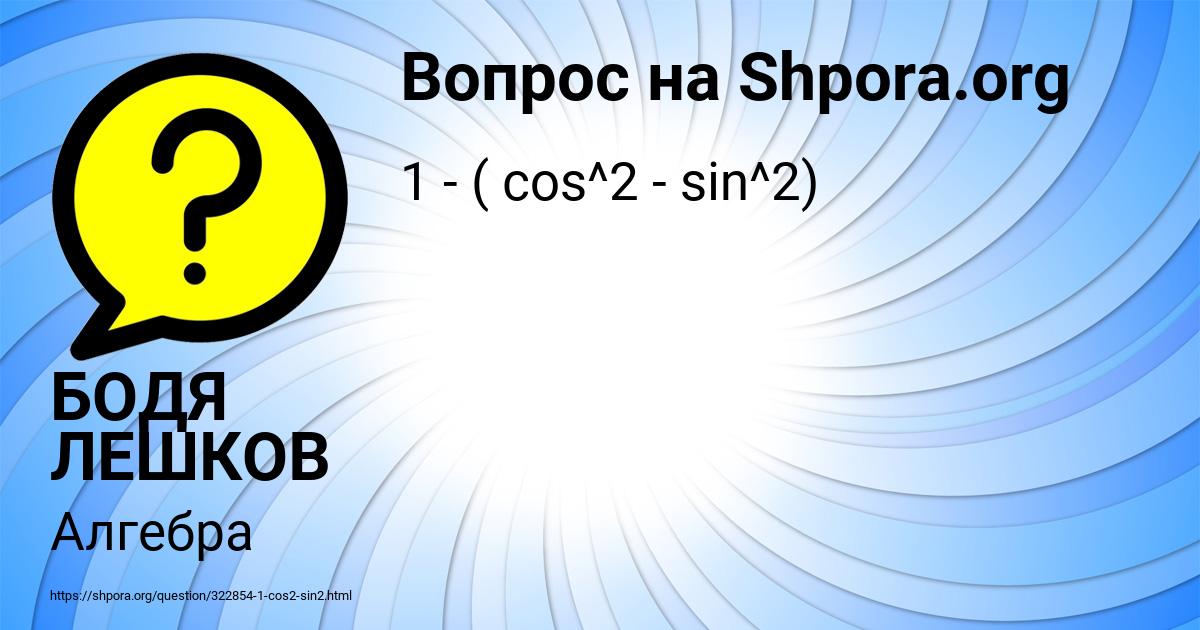 Картинка с текстом вопроса от пользователя БОДЯ ЛЕШКОВ
