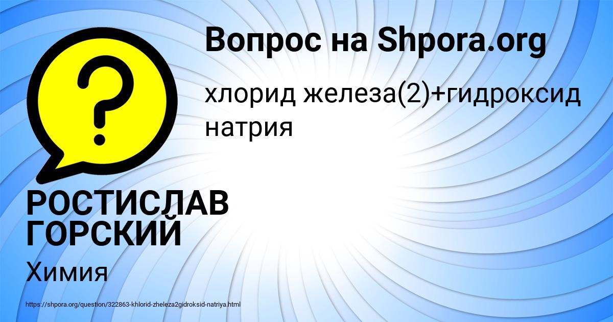 Картинка с текстом вопроса от пользователя РОСТИСЛАВ ГОРСКИЙ