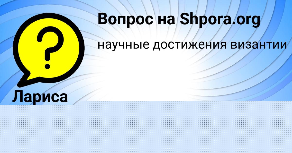Картинка с текстом вопроса от пользователя Олеся Тимошенко