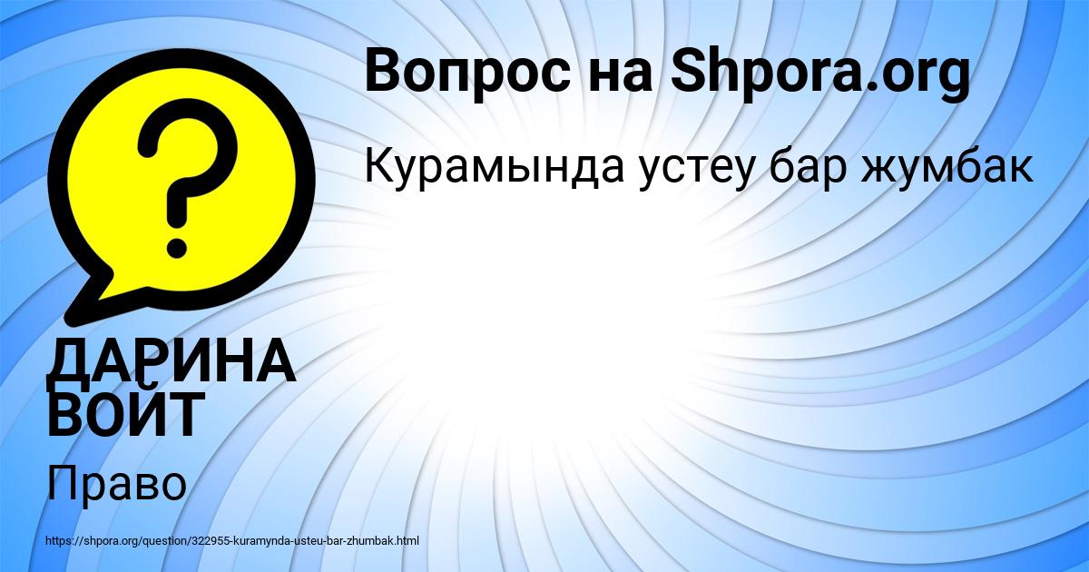 Картинка с текстом вопроса от пользователя ДАРИНА ВОЙТ