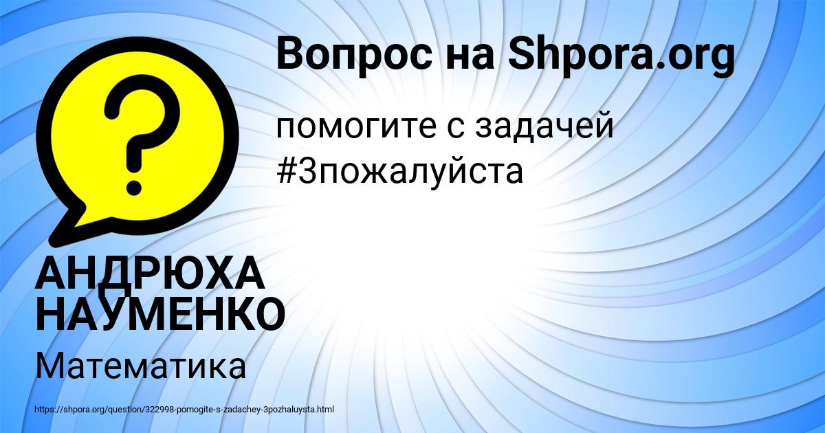 Картинка с текстом вопроса от пользователя АНДРЮХА НАУМЕНКО